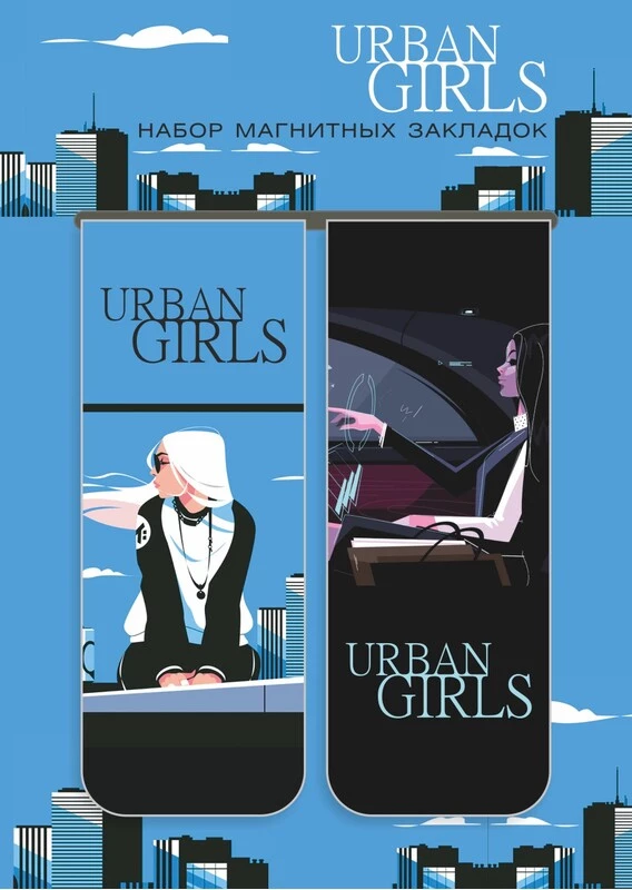 Закладка магнитная для книг 2шт. "Urban Girls", 30х80 мм, инд.пакет