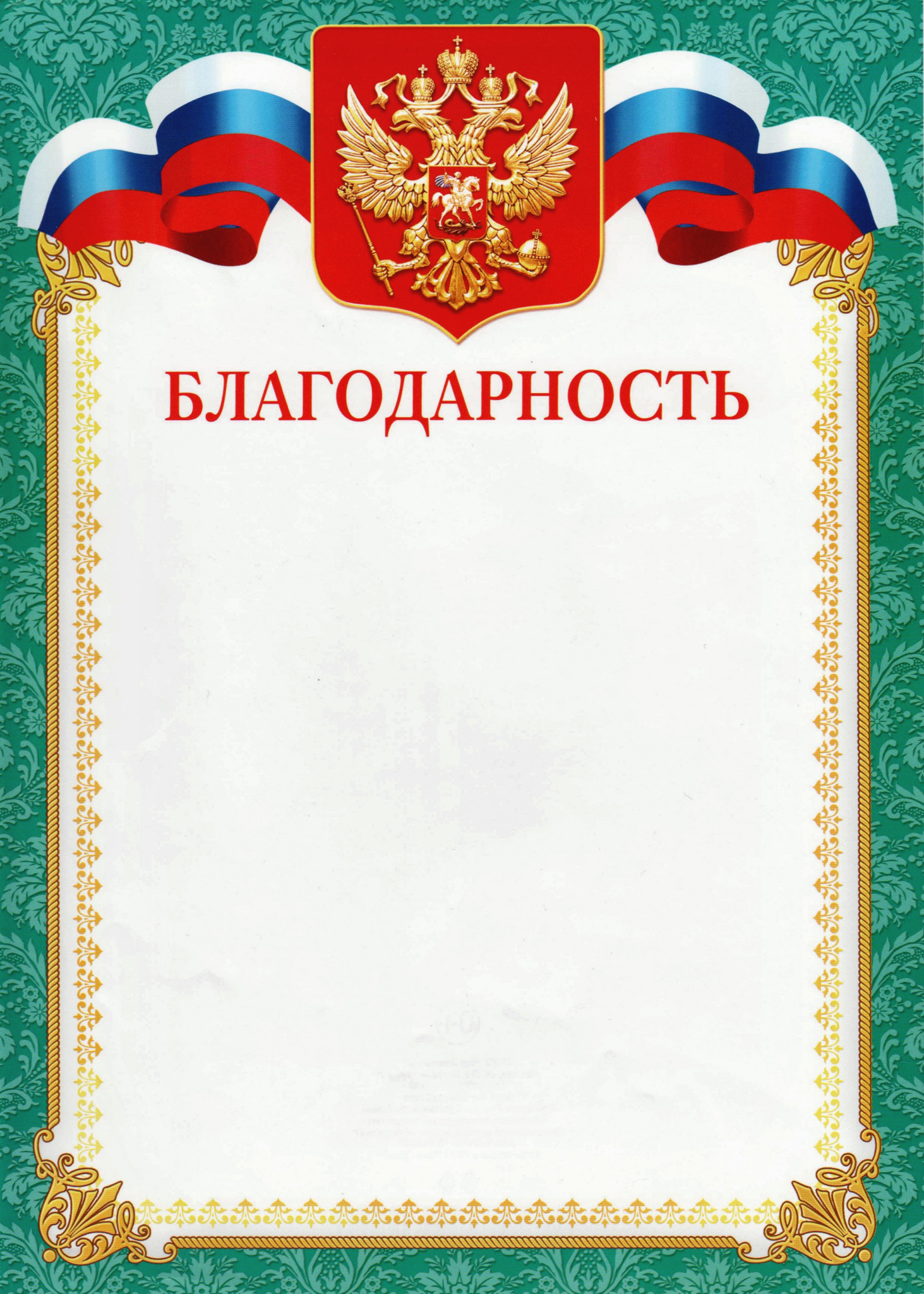 Благодарность "Символика РФ" синяя рамка, бумага, А4 1323226