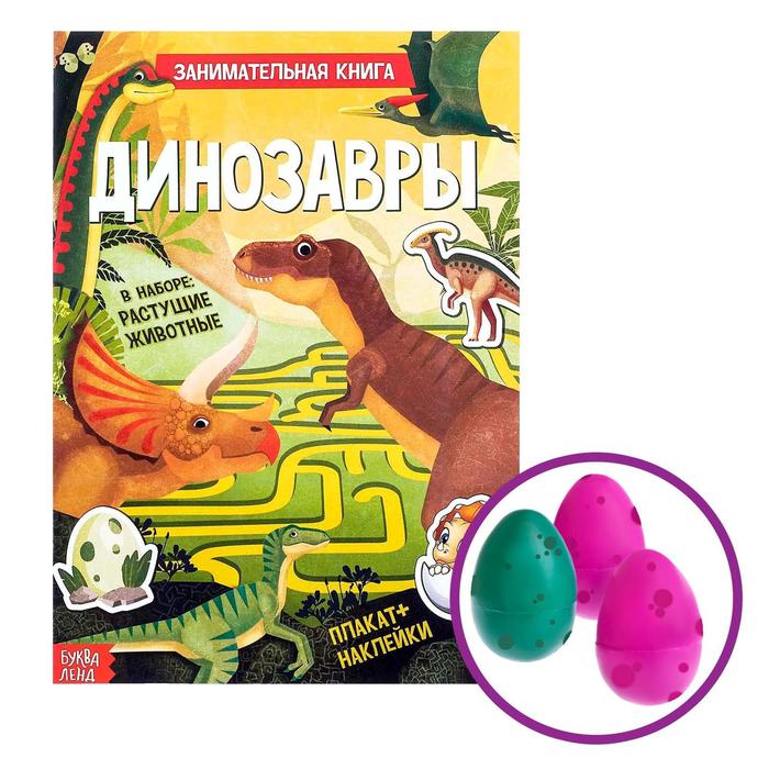 Активити книга с растущей игрушкой "Динозавры"  12 стр. 3721383