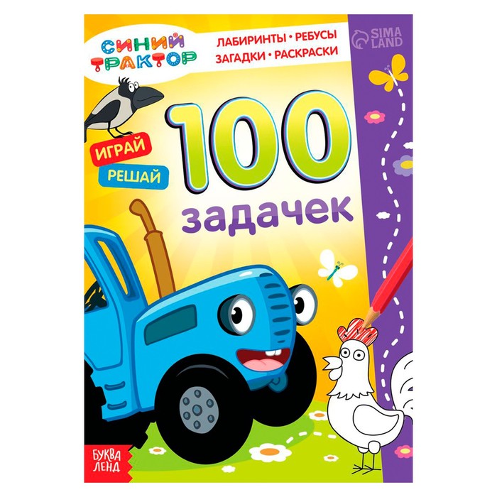 Книга А4 100 задачек, Синий трактор 54 стр.,3+ 7374378