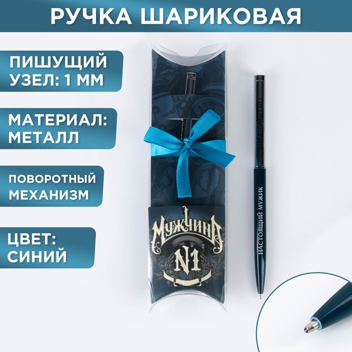 Подарочная ручка с поворотным механизмом"Мужчина №1", металл, синяя паста, 0,7 мм   7099463