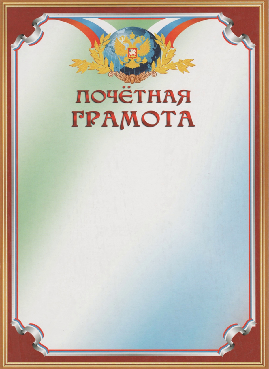 Грамота почётная А4 (красная рамка) с Российской символикой