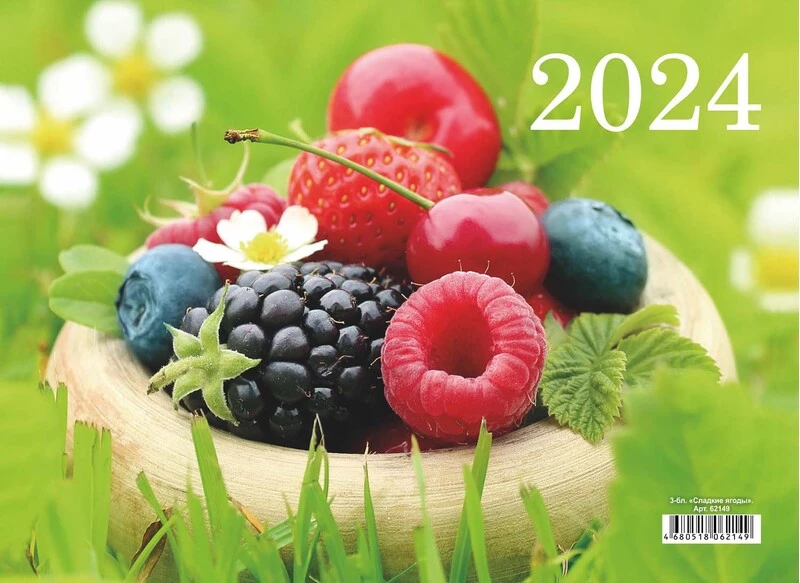 2024 Календарь настенный трехблочный 290*650 Сладкие ягоды