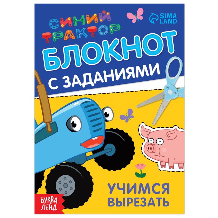 Блокнот с заданиями "Учимся вырезать", 24стр, 12х17см, Синий трактор 7374366