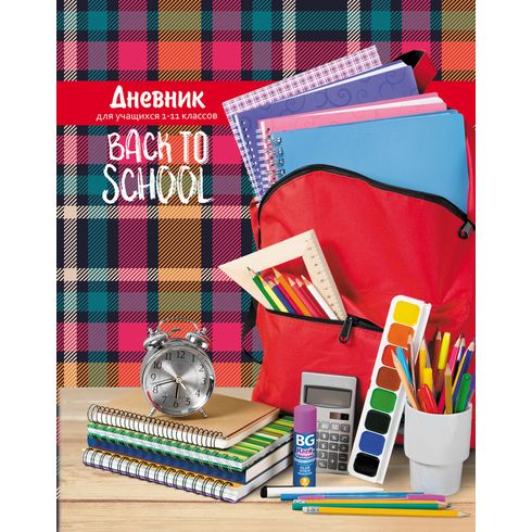Дневник твердый переплет 1-11 классы "К школе готов!",ламинация глянцевая 6009