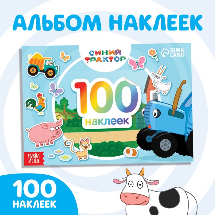 Альбом 100 наклеек "По полям", Синий трактор   7336849