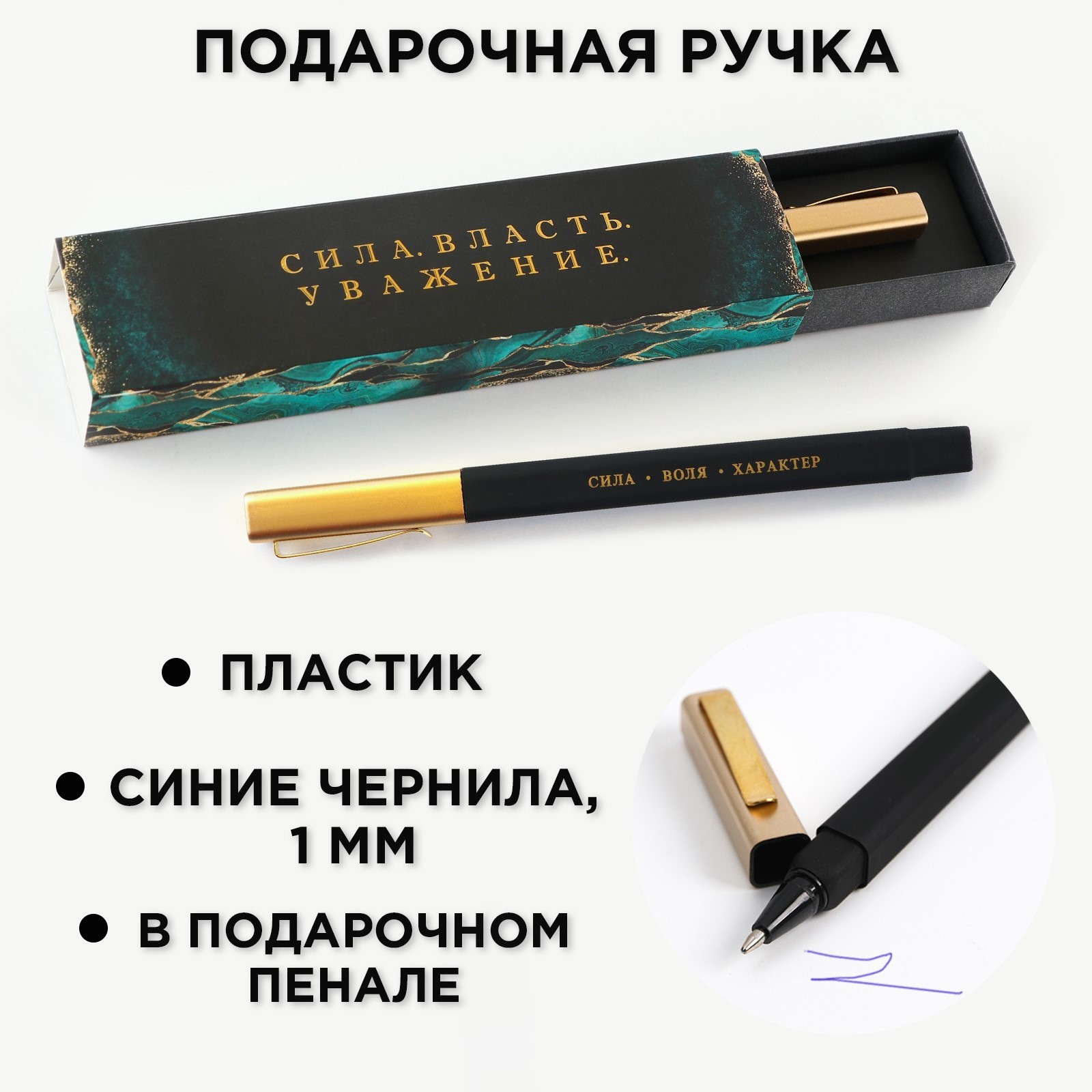Подарочная ручка в пенале "Сила. Власть. Уважение", синяя паста, 1.0 мм   9782542