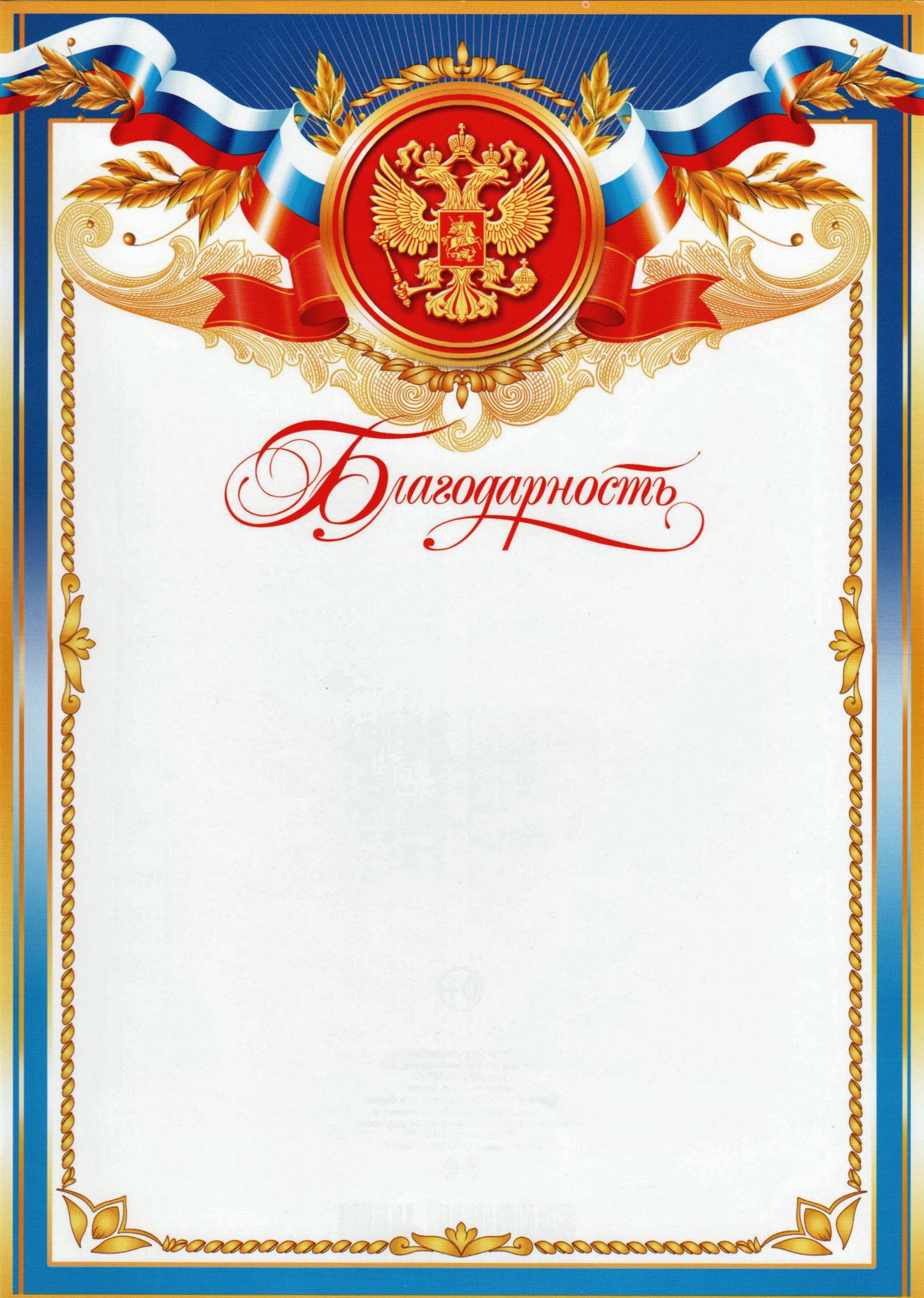 Благодарность "Символика РФ " синяя рамка, бумага, А4 9452150
