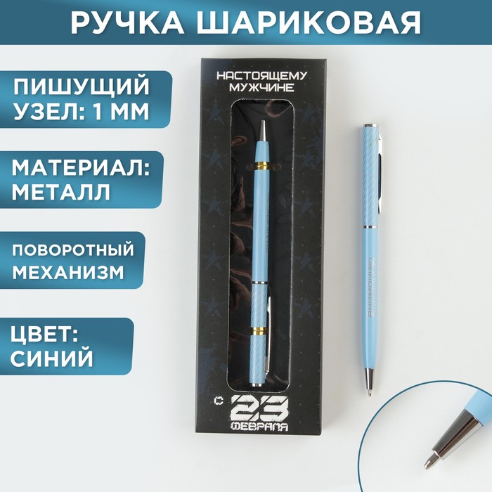 Ручка сувенирная 23.02 с тиснением металл "С 23 февраля",синяя паста, 0,8 мм    7164821