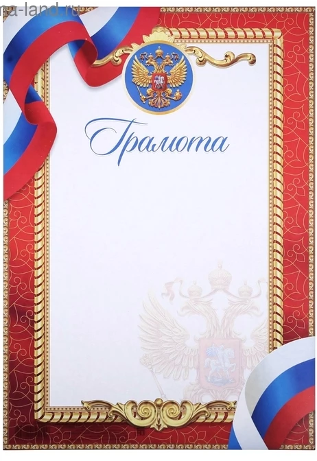 Грамота А4 с гос.символикой РФ ,красная 4544062
