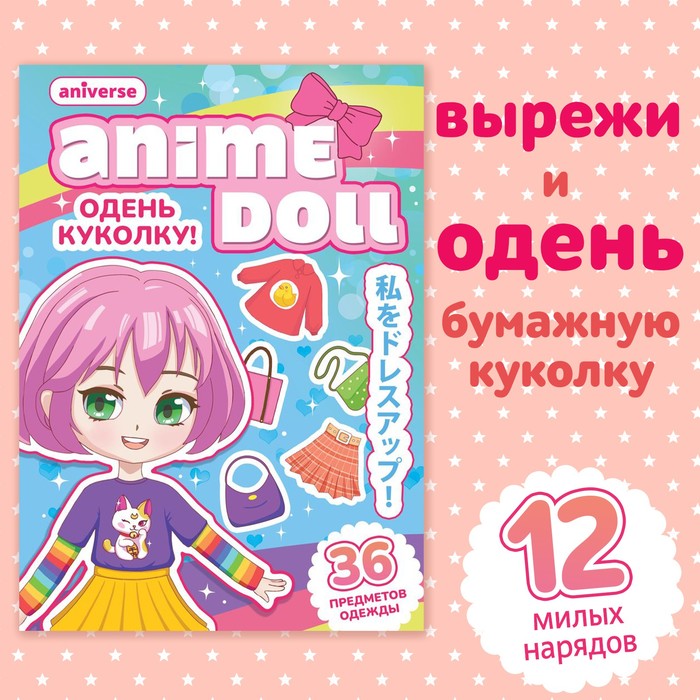 Книга с бумажной куколкой "Одень куколку. Anime doll", А5, Аниме 9437380