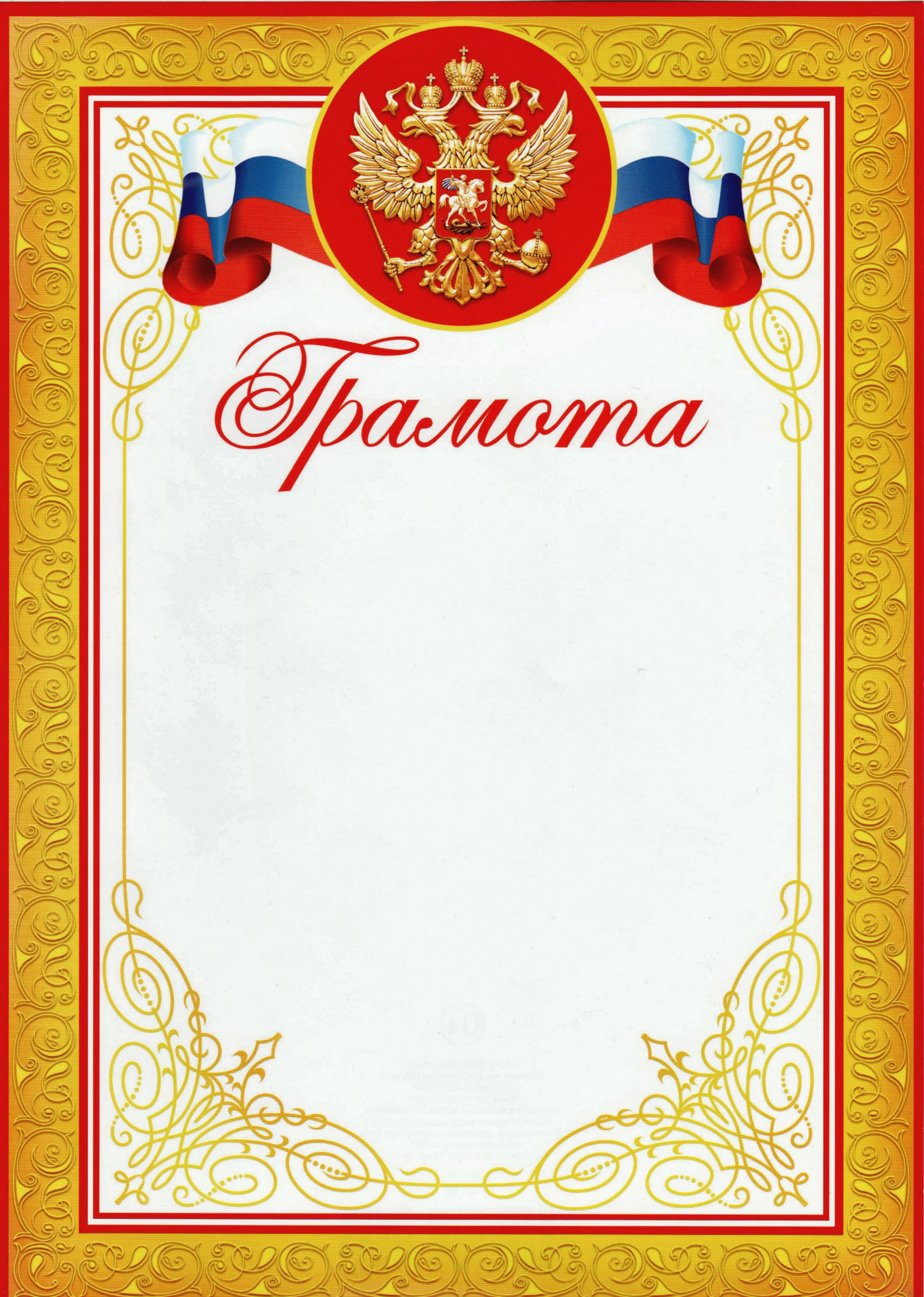 Грамота классическая "Российская символика", красная, 21х29,7 см 3652497
