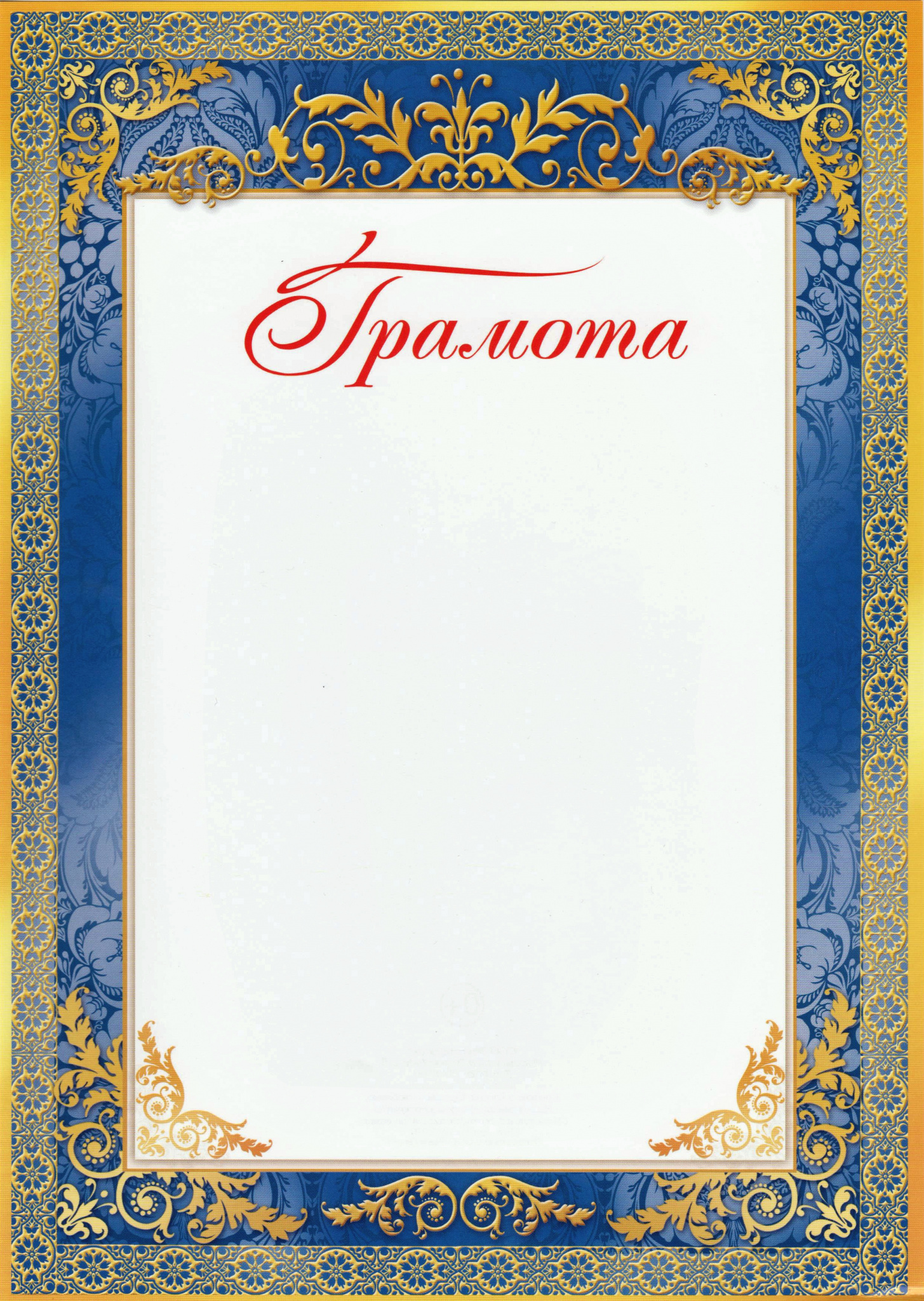 Грамота классическая "Награждается", РФ символика,  21х29,5 см 3594902