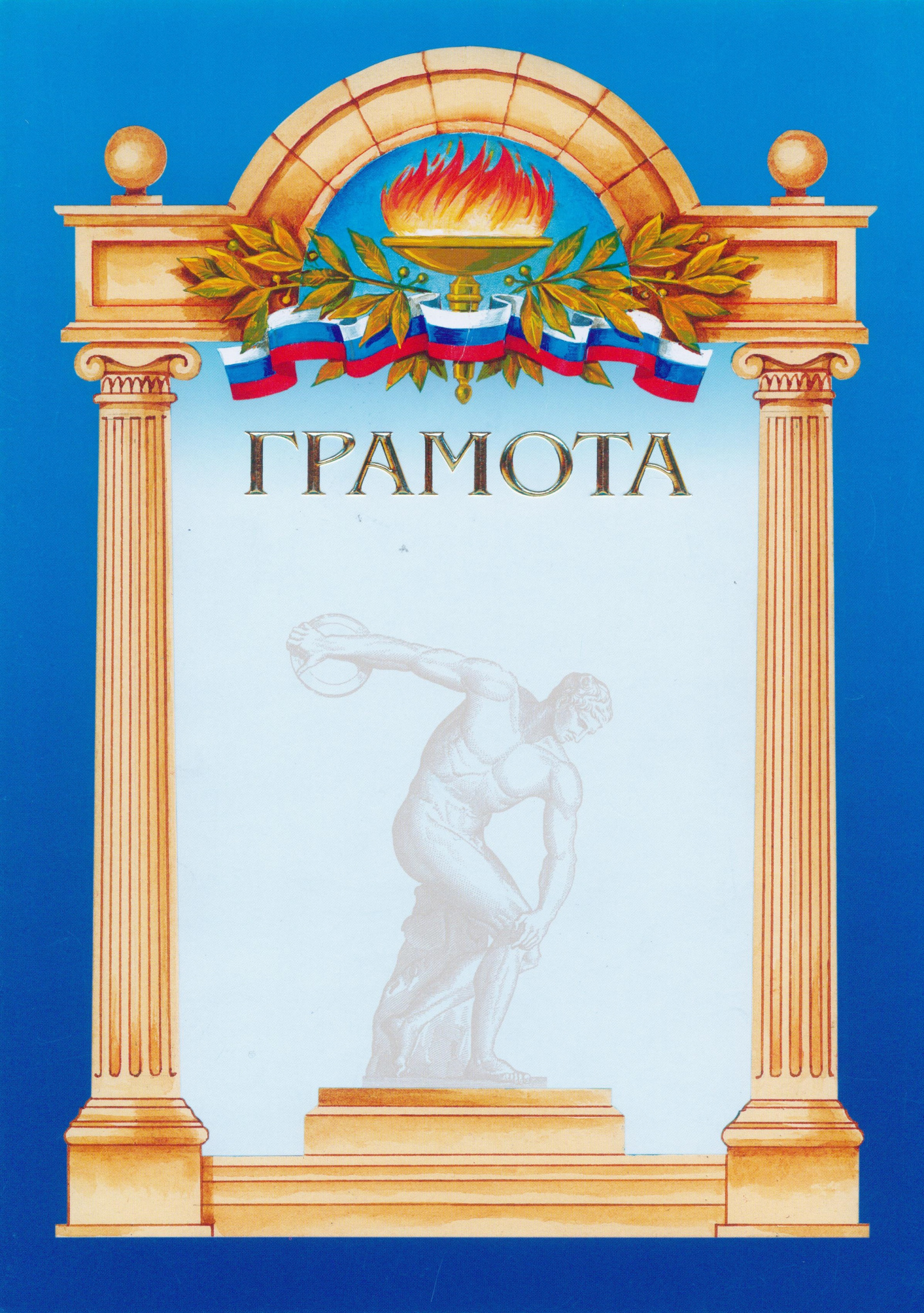 Грамота спортивная А4 глобус, герб. триколор