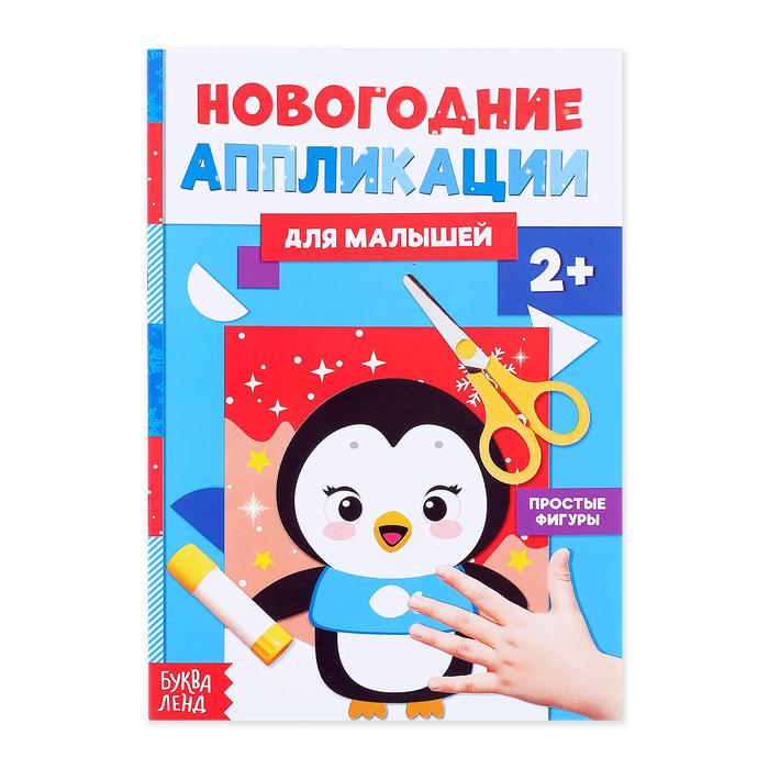 Аппликации новогодние "Пингвинёнок" 20 стр   4428885