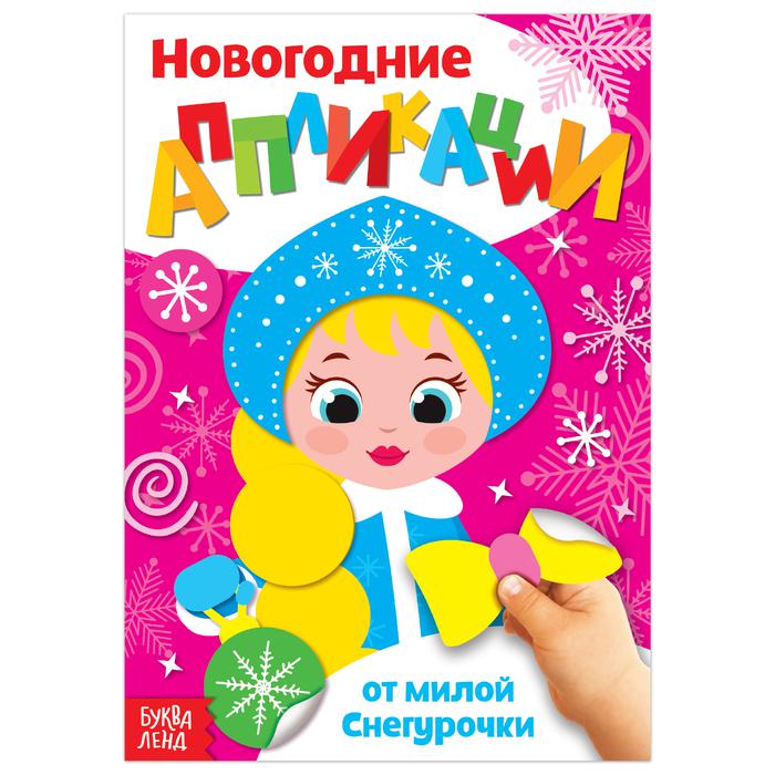 Аппликации новогодние "От милой Снегурочки"  20 стр. 3807956