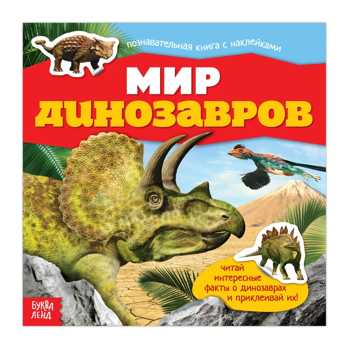 Книга с наклейками 19*19см"Мир динозавров"12с(БукваЛенд)