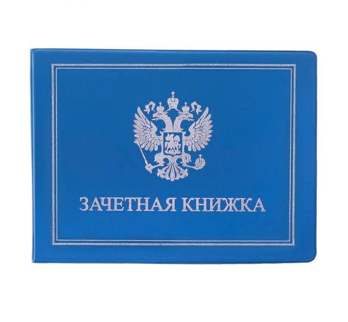 Обложка для зачетной книжки "Герб России"голубая