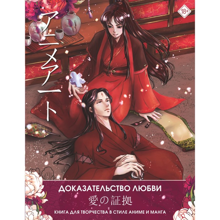 Книга для творчества в стиле аниме и манга,Anime Art. Доказательство любви.  9459824