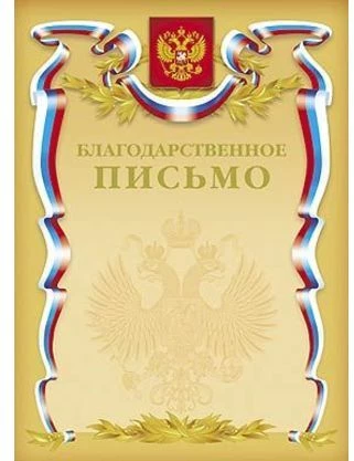 Благодарственное письмо А4 тиснение золотой фольгой,Российская символика