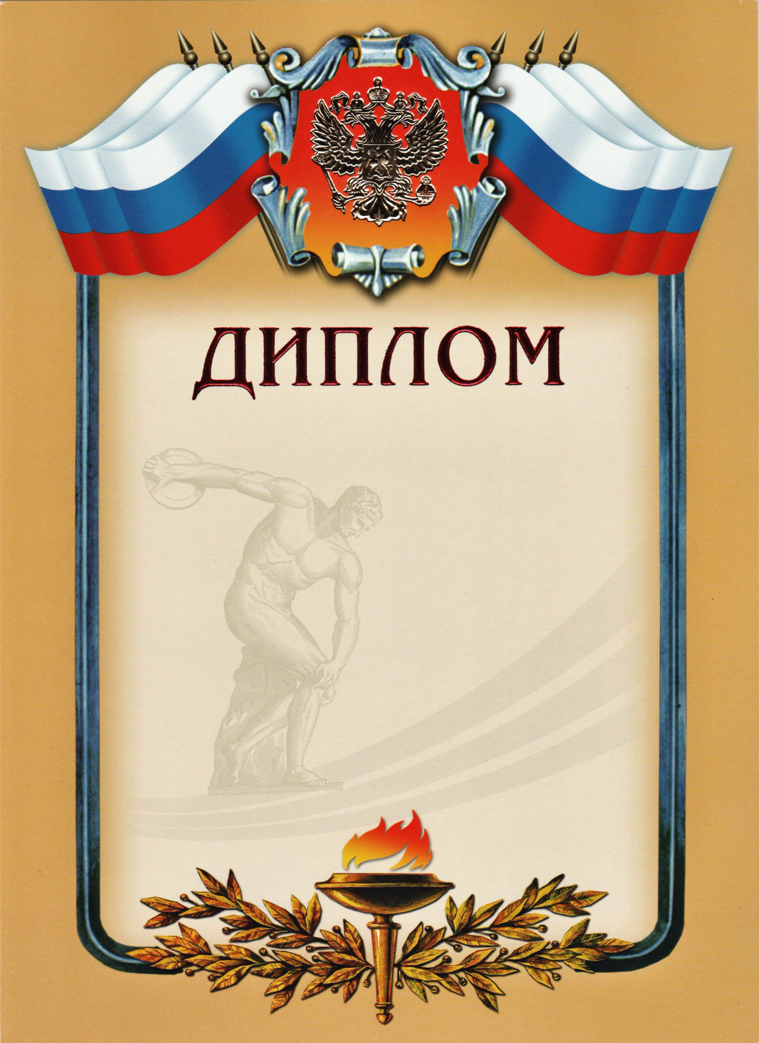 Диплом А4 спортивная кремовый фон, герб, три