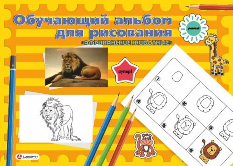 Альбом 24л склейка LAMARK 100г/м Обучающий.Африканские животные