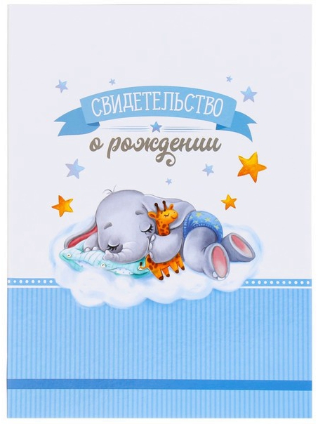 Обложка для Свидетельство о рождении А4"Слоник"21,5*26,2см .