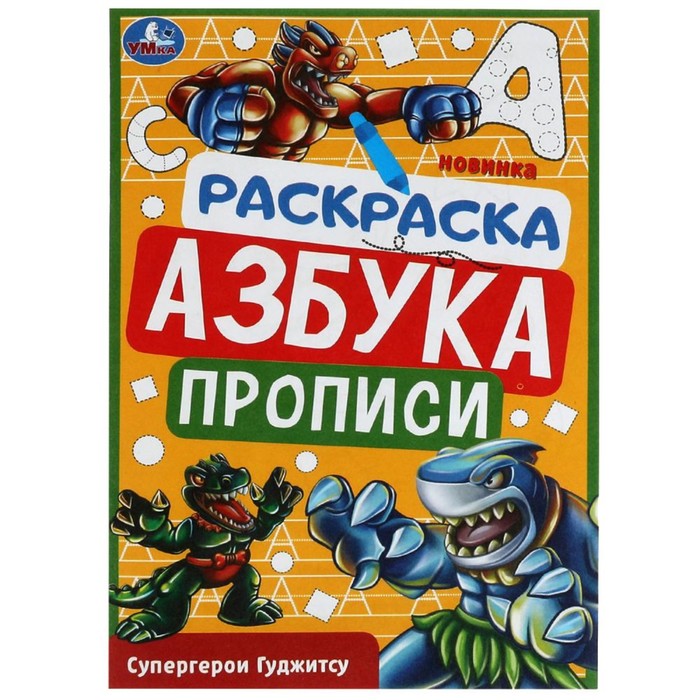 Раскраска А5 Азбука. Прописи "Супергерои Гуджитсу" 8 стр. 9422760,с16,(Умка) 