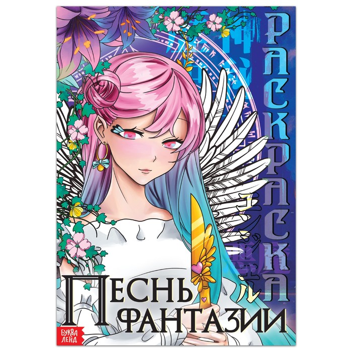 Раскраска А4, Аниме "Песнь фантазии", 16 стр.,6+,9176123