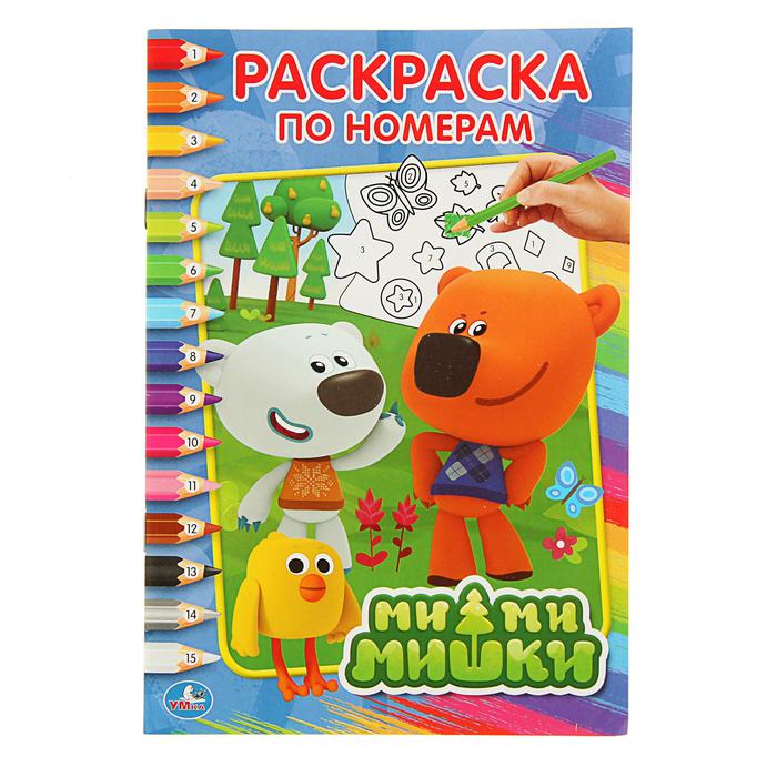 Раскраска А5 по номерам МИ-ми-мишки,с16,(Умка)