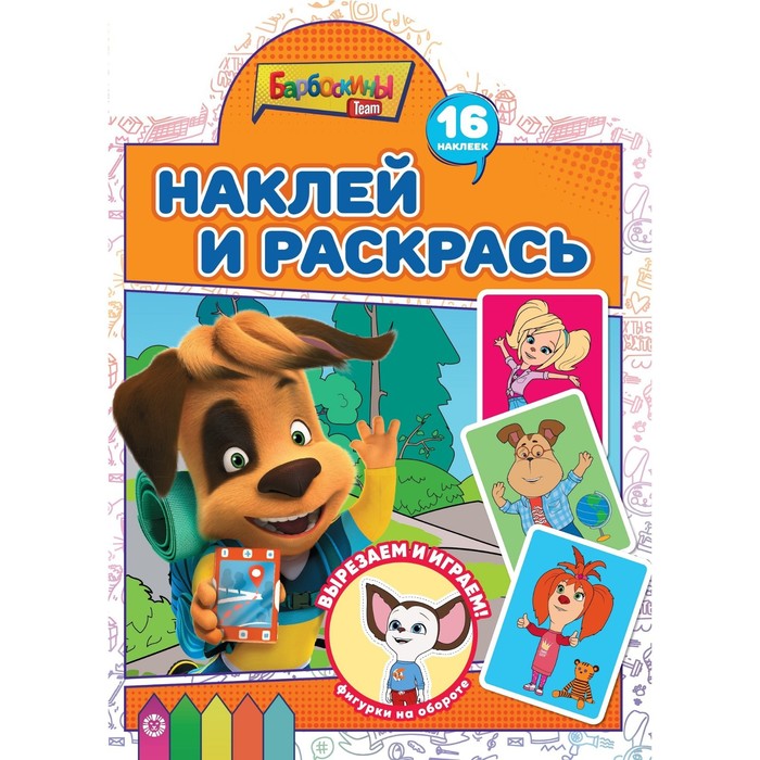 Раскраска А4 с наклейками,фигурная 16шт "Барбоскины"  (Эгмонд)9383598