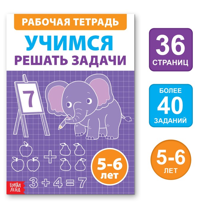 Книга обучающая "Учимся решать задачи", 36 стр. 9515114