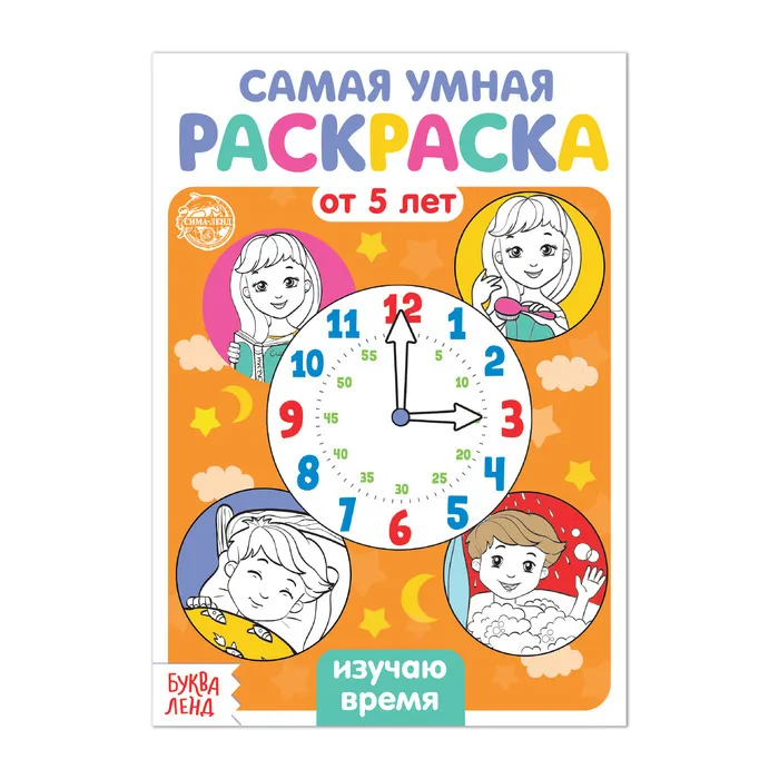 Раскраска А5 САМАЯ УМНАЯ от 5лет Изучаю время,с12,(БукваЛенд)