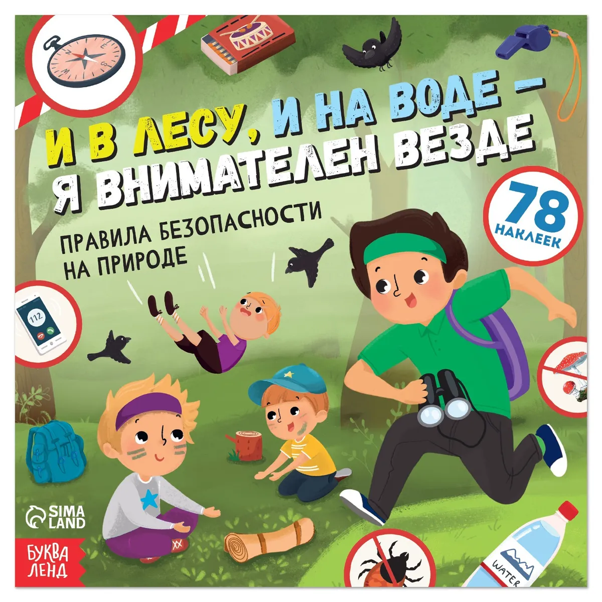 Книга с наклейками 78шт."И в лесу и на воде-я внимателен везде" с16, (БукваЛенд) 19*19см