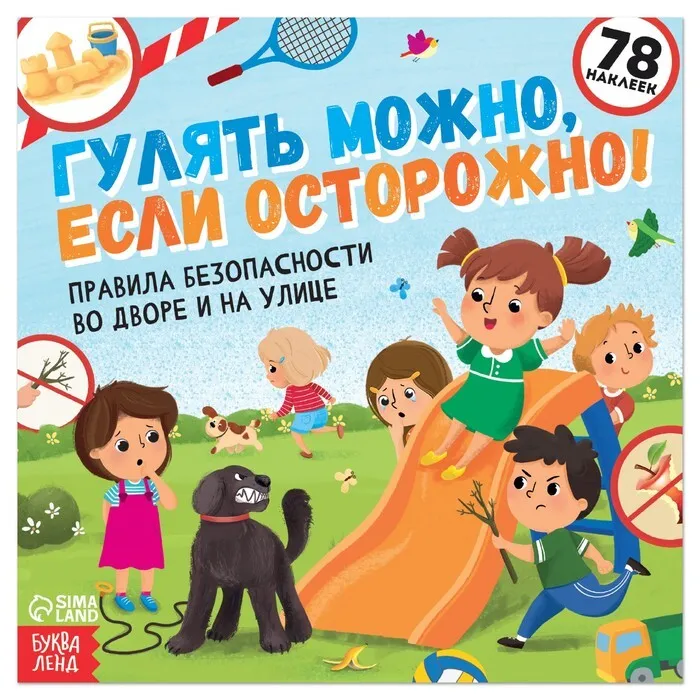 Раскраска А4 с наклейками 78шт"Гулять можно,если осторожно" с16, (БукваЛенд) 19*19см