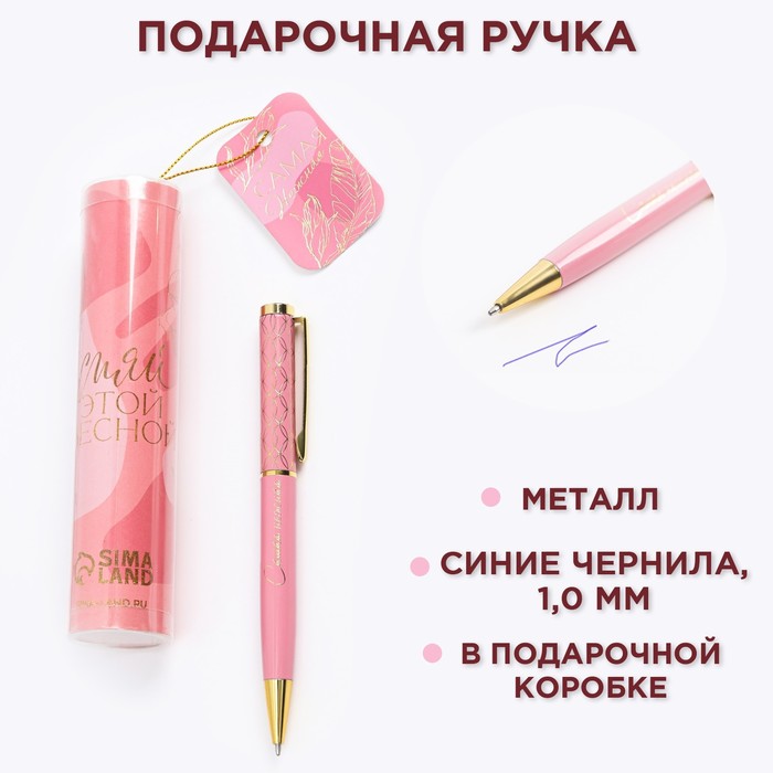 Ручка сувенирная 8.03 в тубусе  "Сияй этой весной", синяя паста   7164815