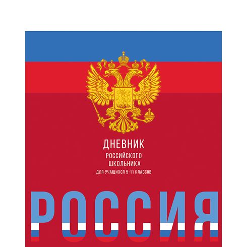 Дневник интегральный переплет 5-11 классы BG"Дневник Российского школьника",ламинация матовая 8054