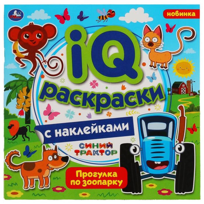 Раскраска с наклейками IQ "Прогулка по зоопарку" Синий трактор 7370503