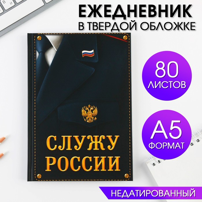 Ежедневник в твёрдой обложке недатированный А5 80л  "Служу России"  7039306