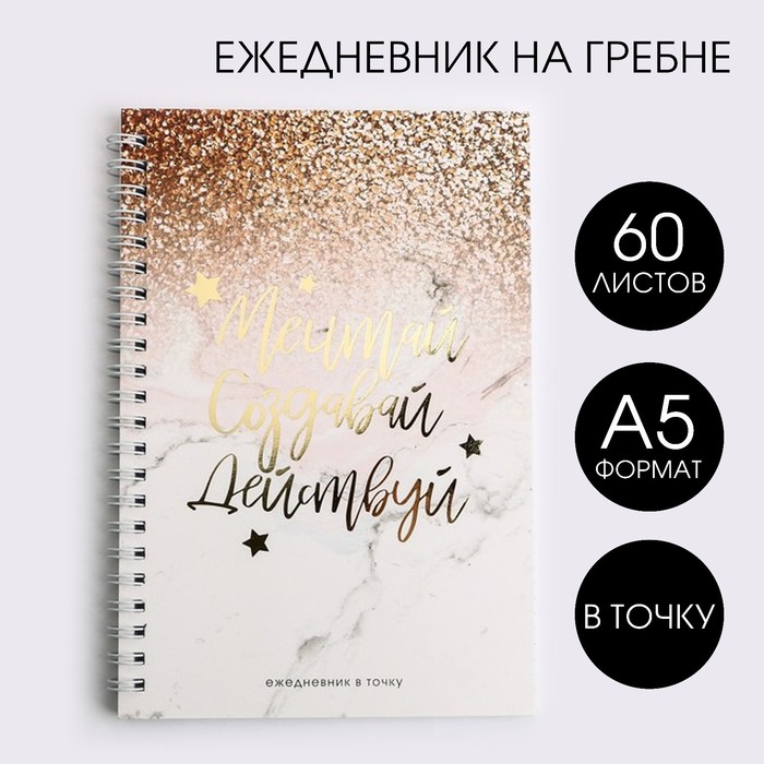 Блокнот на гребне А5 60л,в точку "Мечтай.Создавай.Действуй  GOLD" тиснение 4909520