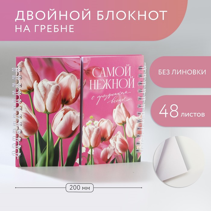 Блокнот двойной  "Самой нежной" 48 л, на гребне, мягкая обложка, 15х12см,10003351