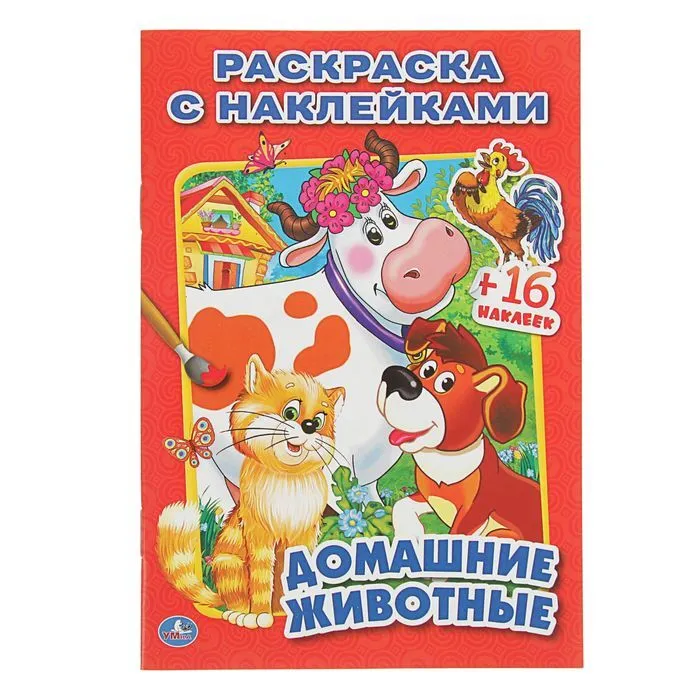 Раскраска А4 с наклейками 16шт."Домашние животные" с16 (Умка) 