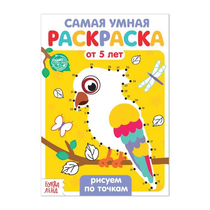 Раскраска А5 САМАЯ УМНАЯ от 5лет Рисуем по точкам,с12,(БукваЛенд)
