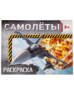 Раскраска А5 горизонтальная "Самолёты" 12 стр  2012644