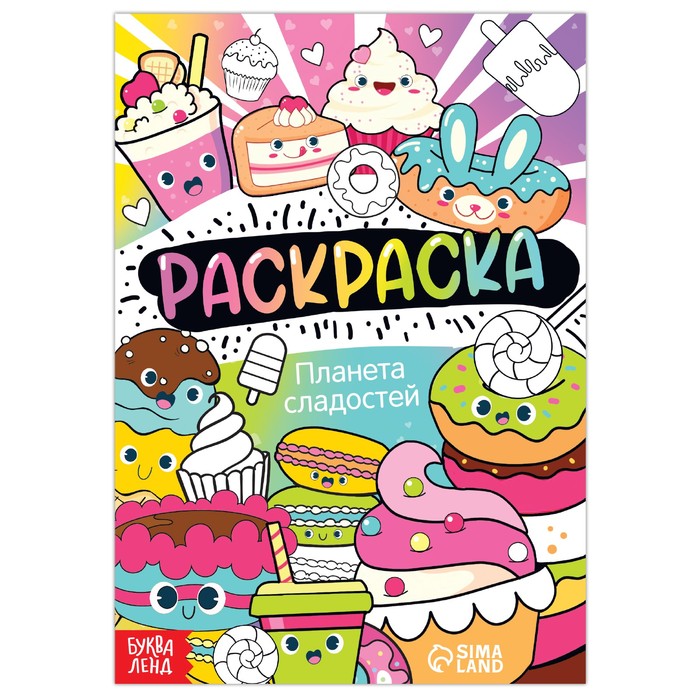 Раскраска А5 "Планета сладостей", 12 стр., 7442583
