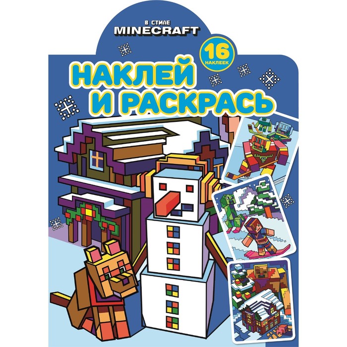 Раскраска А4 с наклейками,фигурная 16шт "В стиле Minecraft" 9383607