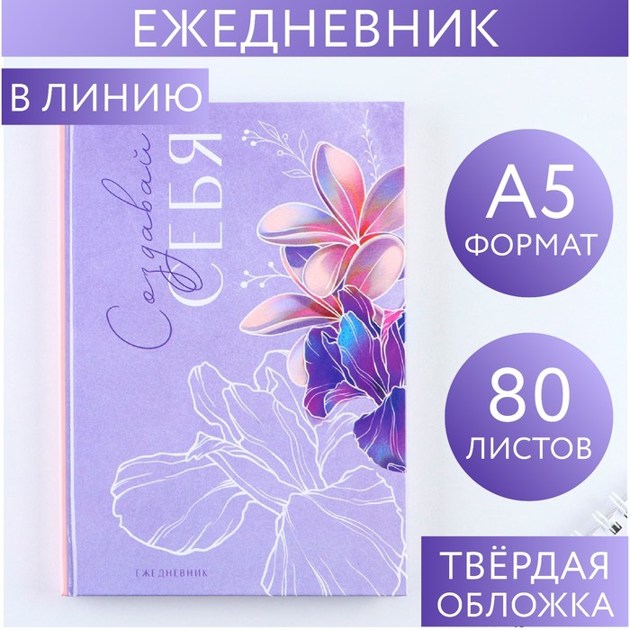 Ежедневник в твёрдой обложке недатированный А5 80л  "Создавай себя"   9178281