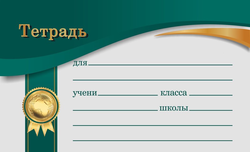 Наклейка для тетрадей LAMARK 10шт. в пакетк,изумрудная