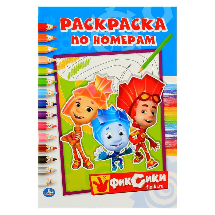 Раскраска А5 по номерам Фиксики,с16,(Умка)