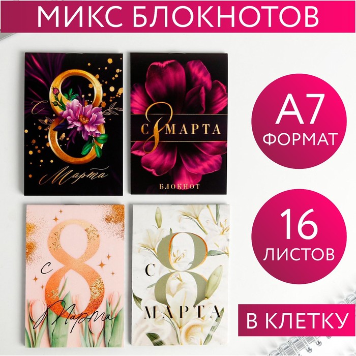 Блокнот на скрепке А7 16 листов "8 Марта" МИКС 5311996